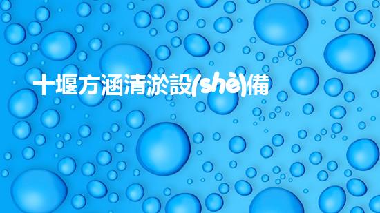 十堰方涵清淤設(shè)備：解放河道，拯救城市！